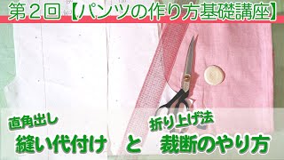 初心者でもパンツ（ズボン）が簡単に作れるようになる基礎講座をはじめます♪第２回【パンツの作り方基礎講座】縫い代付けと裁断を解説していきます。