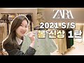 EP96 – 자라 봄 신상 1탄! 쇼쇼가 미리 입어봤습니다! /ZARA/2021/트위드/청바지/재킷/SPA/추천/원브랜드/트렌드/영등포ZARA타임스퀘어몰