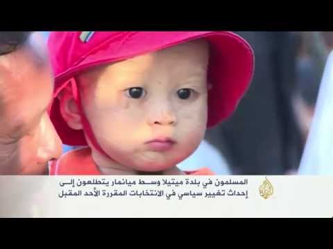 مسلمو ميانمار يتطلعون لتغيير سياسي بعد الانتخابات