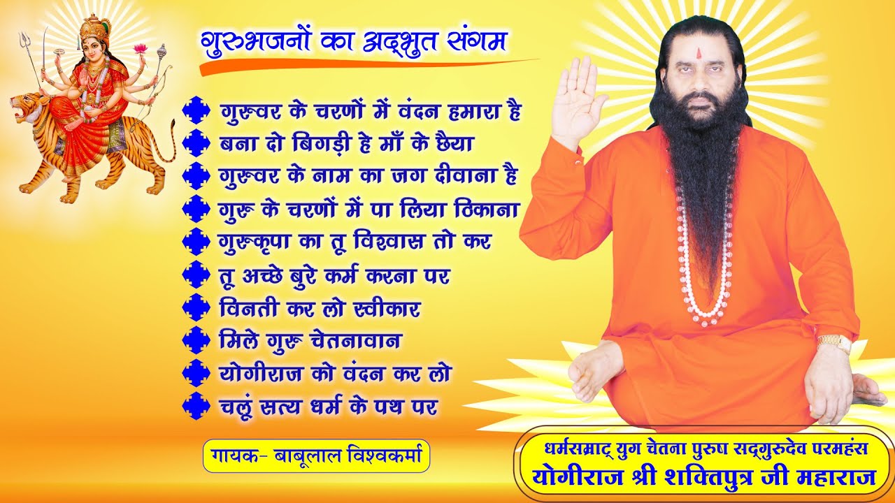 युग चेतना पुरुष सद्गुरुदेव परमहंस योगीराज श्री शक्तिपुत्र जी महाराज की महिमा और वंदना के भावगीत