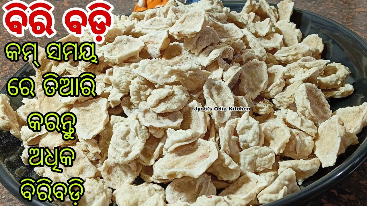 ବହୁତ୍ କମ୍ ସମୟ ମଧ୍ୟରେ ତିଆରି କରନ୍ତୁ ବିରିବଡି‼️ Odia authentic biribadi‼️ Odia Biribadi 