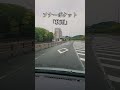 今日の朝(10/1)、雨の中ドライブしてます。この動画を見ながらソナーポケットさんの「秋雨」を聴いてください。#ソナーポケット#秋雨#ドライブ #雨
