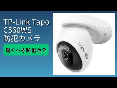 レビュー (2026): TP-Link Tapo C560WS 防犯カメラ。まとめ - YouTube