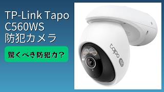 レビュー (2026): TP-Link Tapo C560WS 防犯カメラ。まとめ - YouTube