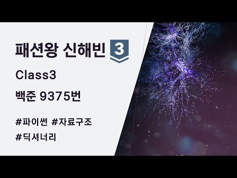 (백준 9375번, Class 3) 패션왕 신해빈