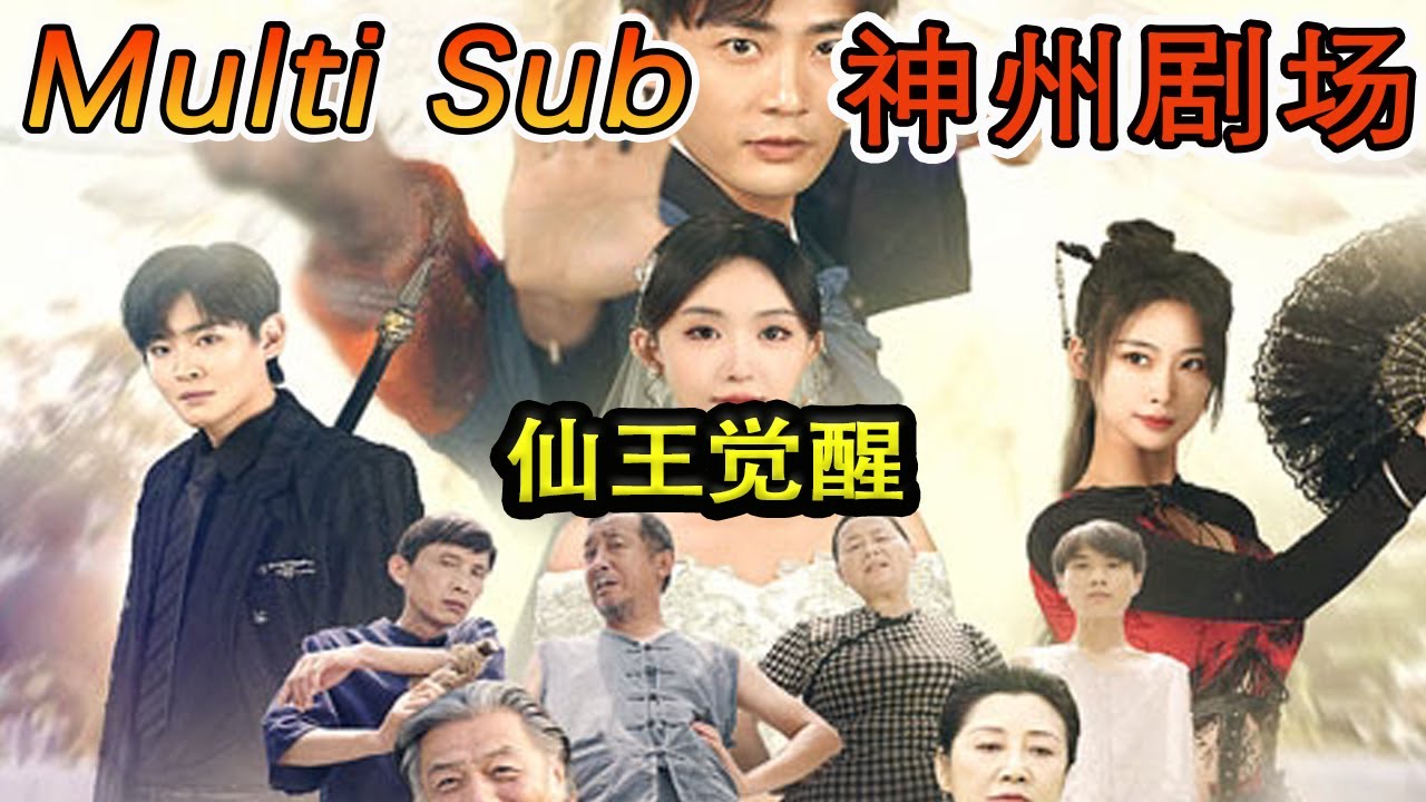 《仙王觉醒》：逆袭与重生的精彩短剧