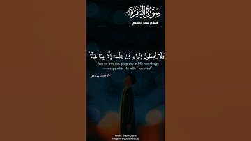 #سورة_البقرة #أية_الكرسي #اللهم_صل_على_محمد_وال_محمد #الحمدلله #القران_الكريم #سبحان_الله