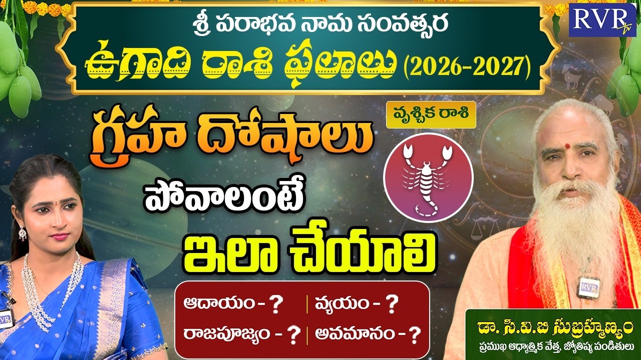 ఉగాది వృశ్చిక రాశి ఫలాలు | Ugadi 2026 Vruschika Rashi Phalalu | Scorpio Horoscope | CVB Subrahmanyam