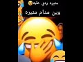 مدام منيره اسمع صديق