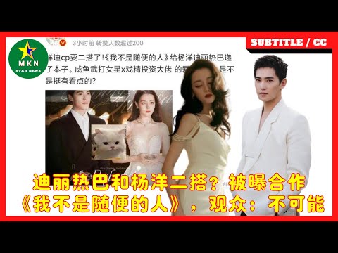 迪丽热巴和杨洋二搭？被曝合作《我不是随便的人》，观众：不可能