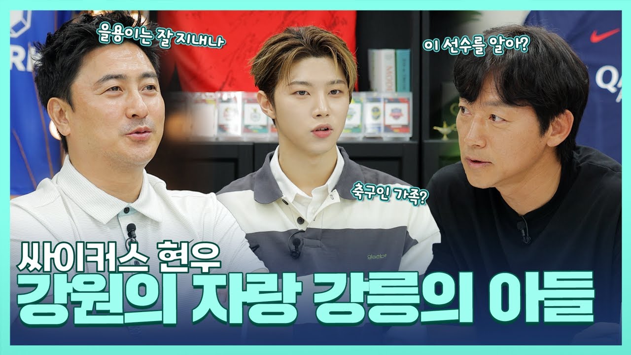 깊이가 다른 축구전술 내공? 이제는 아챔이다! 강원FC 나르샤 싸이커스 현우!