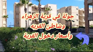 جولة في قرية الزهراء وشاطئ قرية الزهراء وأسعار دخول القرية والشاطئ صيف 2022🏊‍♀️🏊🚣‍♀️🏊‍♂️🏄‍♀️🚣🚴‍♀️💯👍