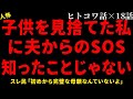 【2chヒトコワ】家族を置いて出ていった私に届いた夫からの助けの声、知ったことじゃない【総集編】【作業用】【睡眠用】【ホラー】