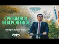 ОЧЕВИДНОЕ НЕВЕРОЯТНОЕ. Тизер-трейлера сериала. Скоро в Okko!