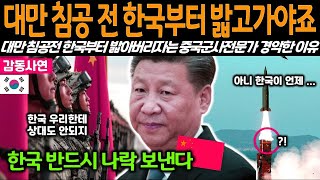 [해외감동사연] &quot;대만 가기 전 한국부터 밟고 가야죠&quot; 대만 침공 전 한국부터 밟아버리자는 중국 주장에 중국군사전문가가 경악하는데...