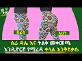ሰፊ ዳሌ እና ትልቅ መቀመጫ እንዲኖርሽ የሚረዱ ቀላል እንቅስቃሴዎች በኑሮ በዘዴ ለሴቶች Ethiopia Nuro Bezede Girls 