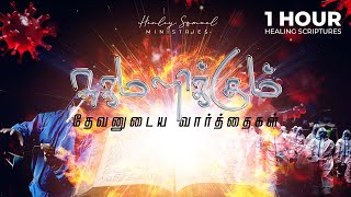 Healing Scriptures in Tamil | சுகமளிக்கும் தேவனுடைய வார்த்தைகள் | Rest in God’s Word for Healing | screenshot 5