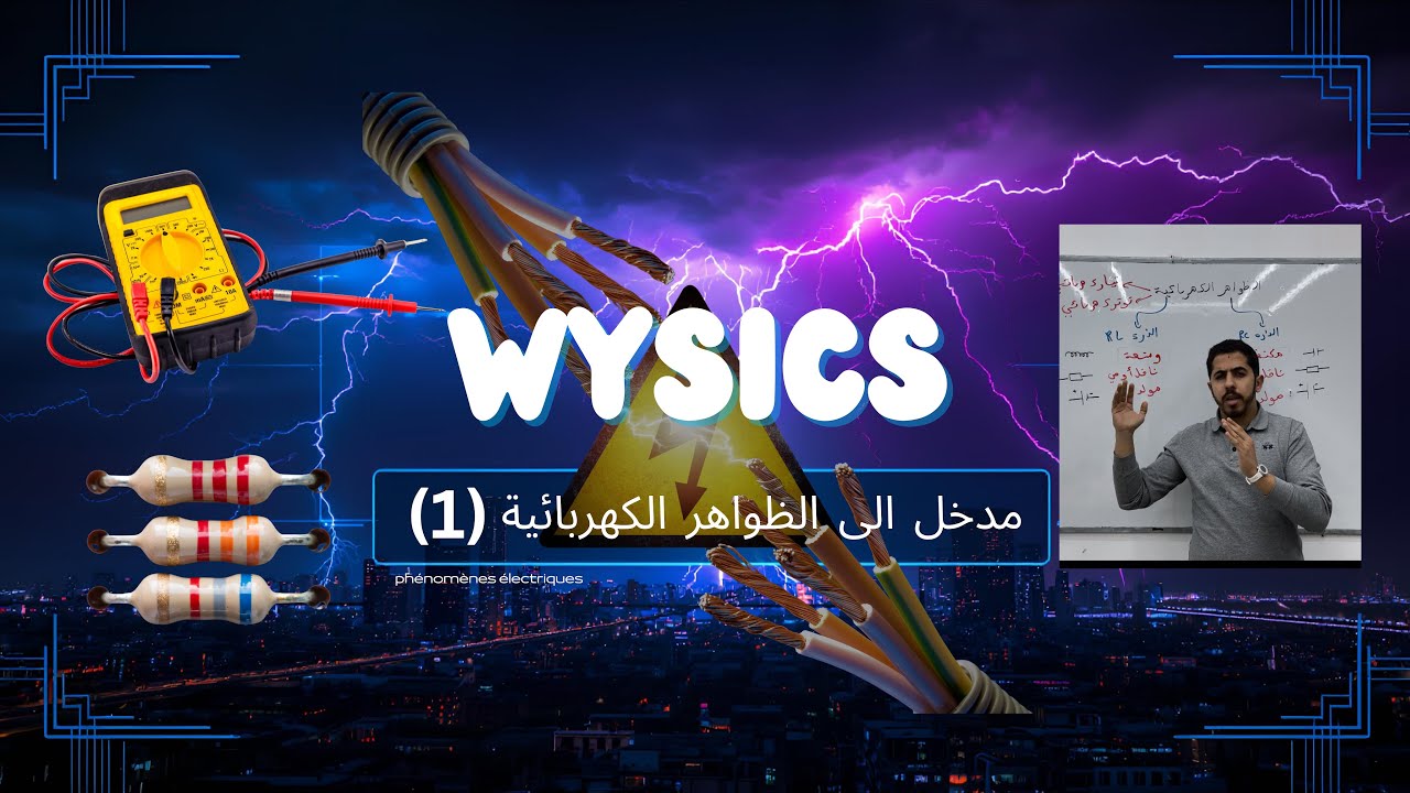 مدخل إلى الظواهر الكهربائية