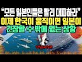 “모든 일본인들은 빨리 대피하라” / 이제 한국이 움직이면 일본이긴장할 수 밖에 없는 상황