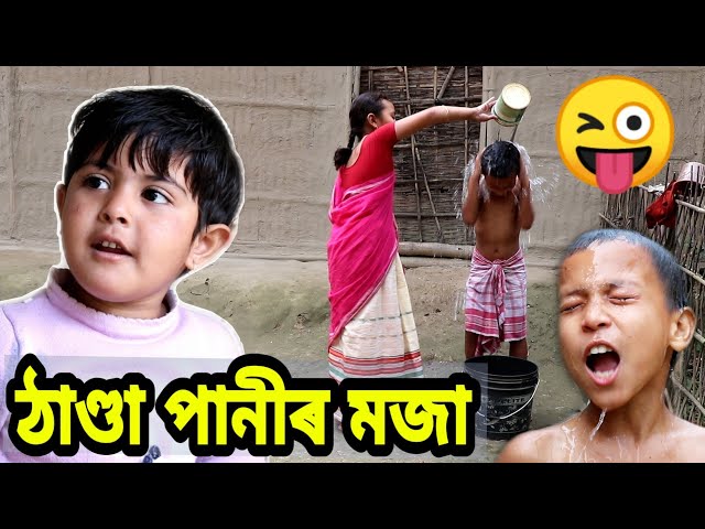 Telsura Comedy Video , Assamese Funny Video , ঠাণ্ডা পানী