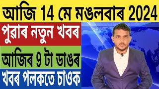 এইবাৰ কংগ্ৰেছ চৰকাৰ!, গুৱাহাটীত পুনৰ ভয়ংকৰ ঘটনা, নিৰ্বাচনক লৈ ডাঙৰ ঘোষণা, IPL, Stock Market, লগতে...