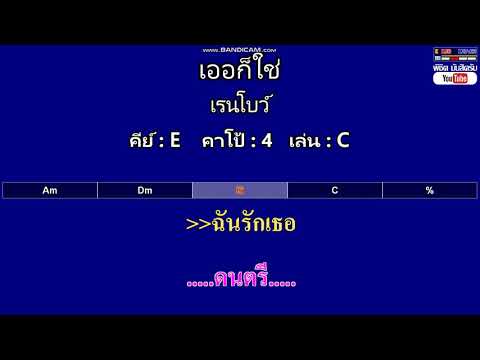เออก็ใช่ - เรนโบว์ ( MIDI คาราโอเกะ คอร์ดง่ายๆ )  คีย์ E  Capo : 4  เล่น C