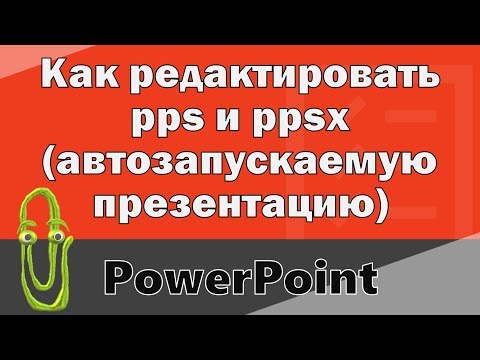 Как открыть презентацию pps для редактирования