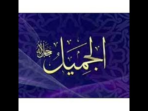 مع اسم الله الجميل جل جلاله للشيخ حسين عامر 