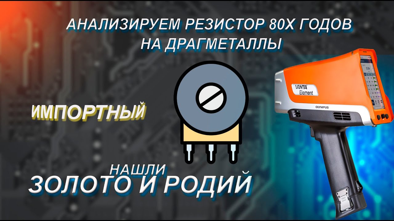 Анализируем резисторы золото родий - YouTube