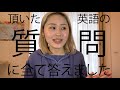 コメント欄で頂いた英語勉強に関する質問に全て答えました！