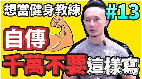 想当健身教练，自传千万不要这样写│World Gym HR偷偷说 - 天天要闻