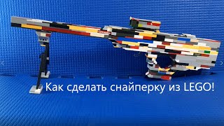Как сделать стреляющую снайперку из LEGO!