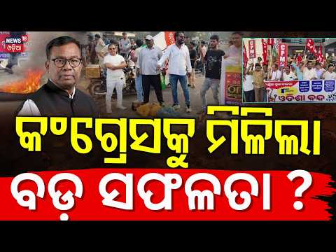 କଂଗ୍ରେସକୁ ମିଳିଲା ସଫଳତା ? Congress Protest | Odisha Bandh News | Odisha Politics | Odia News