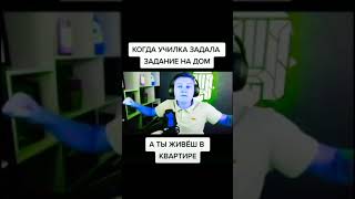 Когда училка задала задание на дом, а ты живешь в квартире