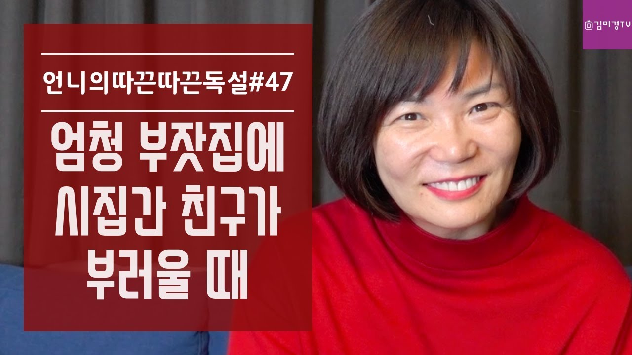 어쩌다어른 17회 다시보기 엄청 부잣집에 시집간 친구가 부러울 때 - 김미경 언니의따끈따끈독설 47화 - When you envy your friend who married a rich man