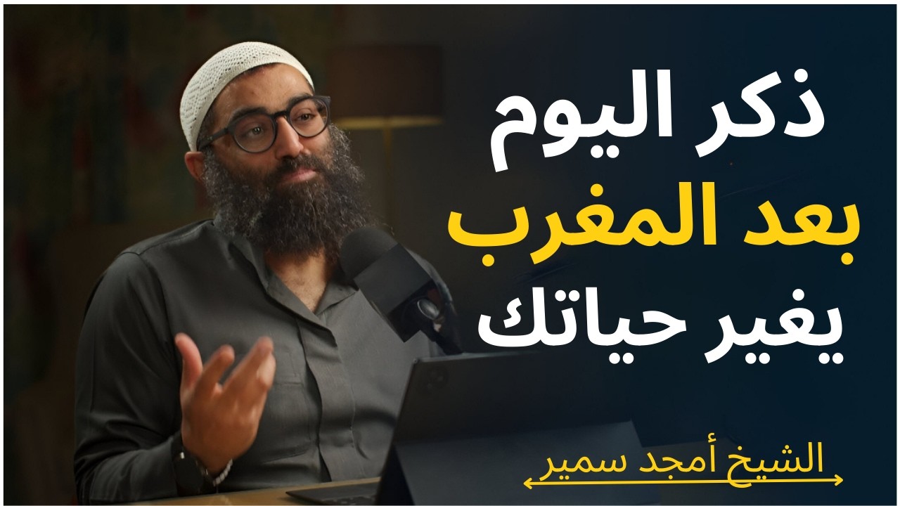 لازم تردد الأذكار دي بعد مغرب اليوم فورًا حتى صلاة التراويح.. وراقب العجب في حياتك! | الشيخ امجد سمي