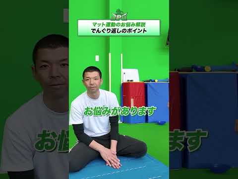 でんぐり返しのポイント！