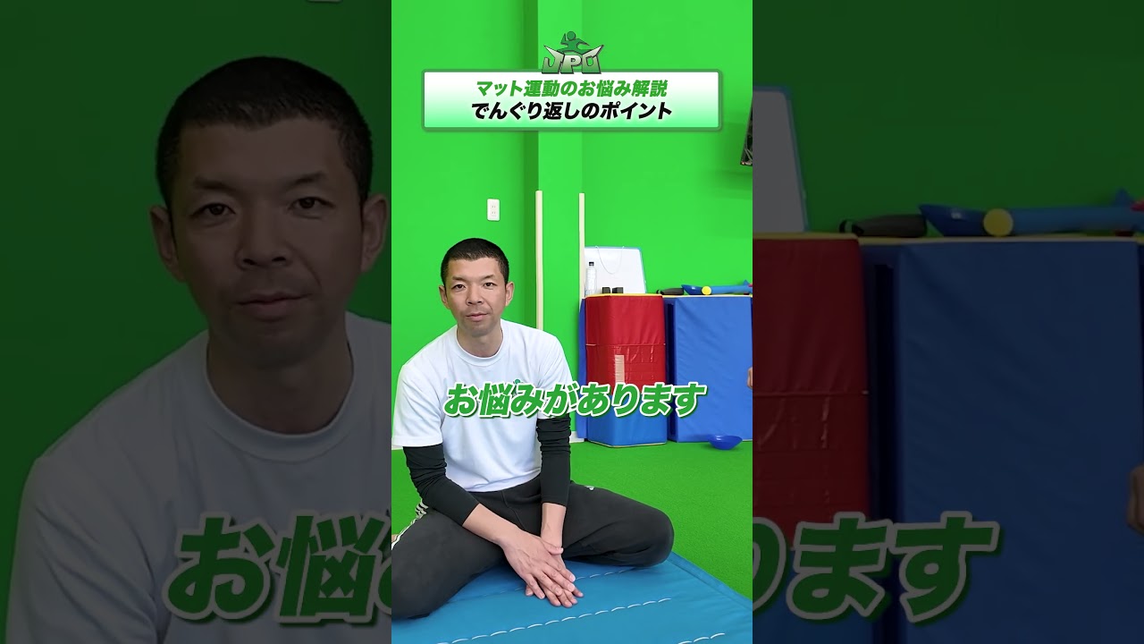 でんぐり返しのポイント！