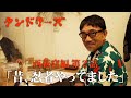 タンドリーズ 西荻窪編 #2「昔、忍者やってました」