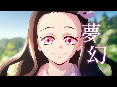 [MAD]　鬼滅の刃　夢幻