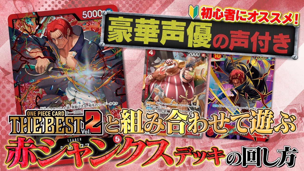 公式】初心者にオススメ！ST23「赤シャンクス」の回し方！【ワンピ