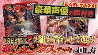 公式】初心者にオススメ！ST23「赤シャンクス」の回し方！【ワンピ