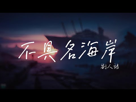 劉人語 - 不具名海岸「如果海岸擁有潮汐 風有四季 將你名字 刻在手心 也算擁有過你」【動態歌詞/PinyinLyrics】#劉人語 #不具名海岸 #熱門歌曲 #動態歌詞 #lyrics