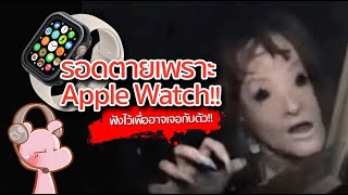 Apple Watch ช่วยให้เธอรอดจากการโดนฆ่า!! #คดีไดอะรี่ I แค่อยากเล่า...◄1653►