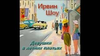 Ирвин Шоу &quot;Девушки в летних платьях&quot; Читает заслуженная артистка России Елена Валюшкина.📻🎙