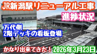 2026年3月23日 JR新潟駅リニューアル工事 進捗状況 デッキの看板登場 かなり出来てきました!デッキ完成間近