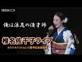 椎名佐千子ライブ3◆俺は浪花の漫才師◆10周年記念歌謡祭