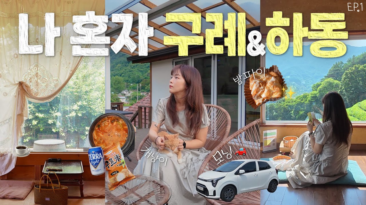 ep.1 나 혼자 구례,하동 2박3일 여행. 폭염🔥 녹차밭뷰 숙소 추천. 쏘카 렌트🚗 무우루. 쌍산재. 바꿈살이 소품숍. 화개장터 재첩국. 밤파이 맛집. 국내여행 브이로그