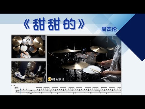 《甜甜的》 - 周杰伦