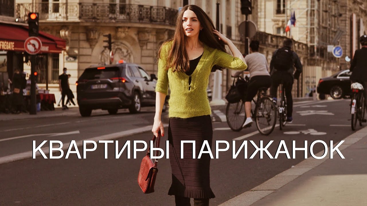 Обзор Французского Интерьера: Почему Парижанки Умеют Жить Красиво и их 10 Приемов